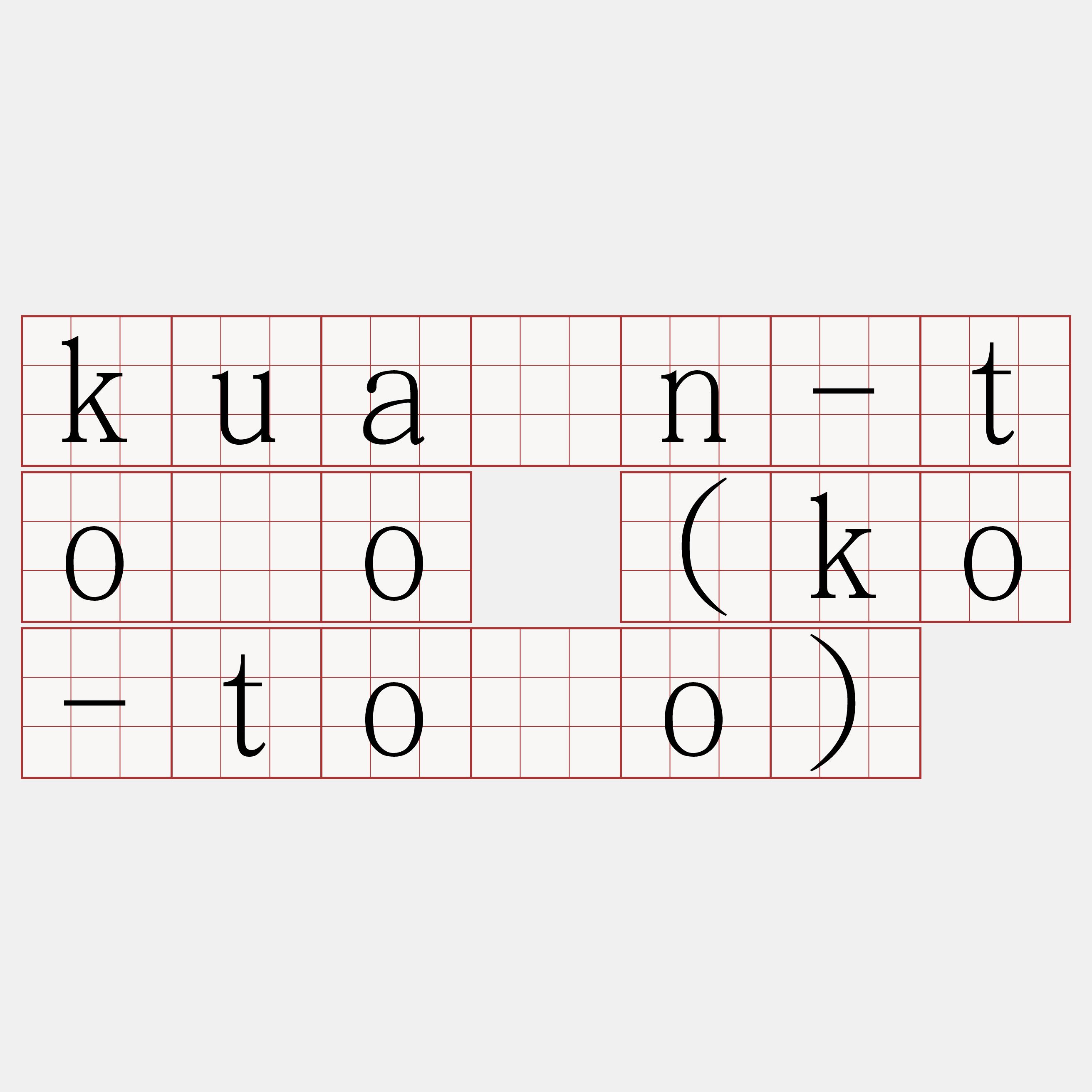 kuân-tōo (ko-tōo)